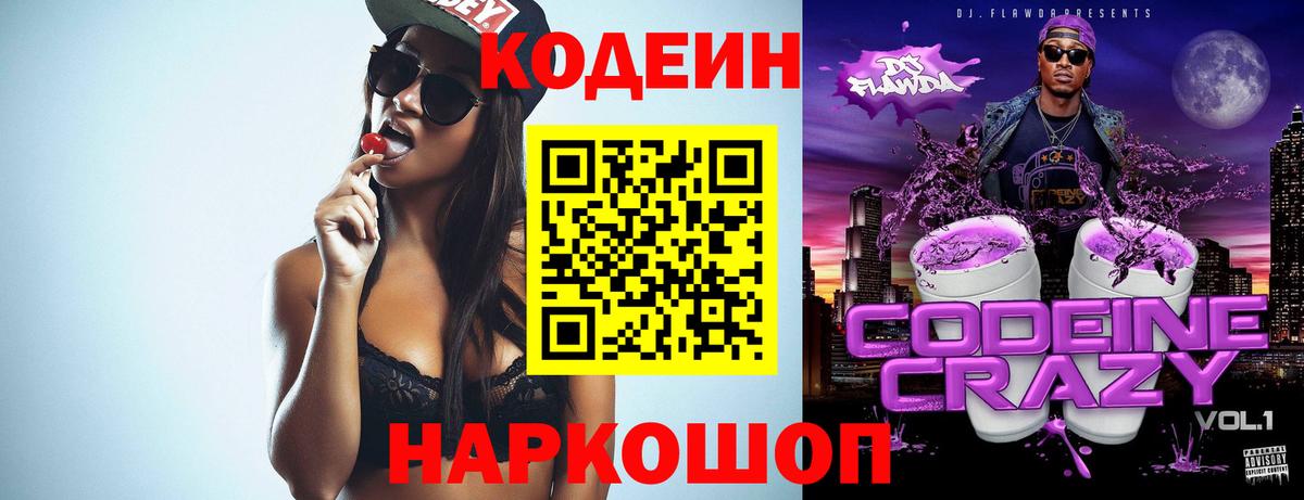 Кодеин Purple Drank Петропавловск-Камчатский